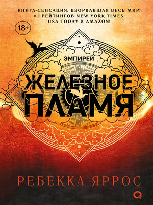 cover image of Железное пламя